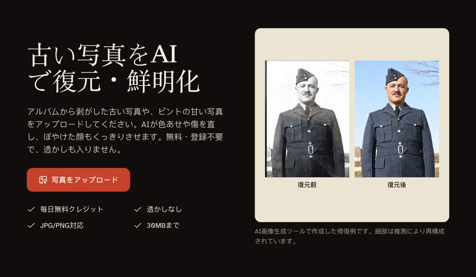GFPGAN.ioのトップページ。赤い「写真をアップロード」ボタンの横に、兵士の肖像写真のビフォーアフターが表示されている