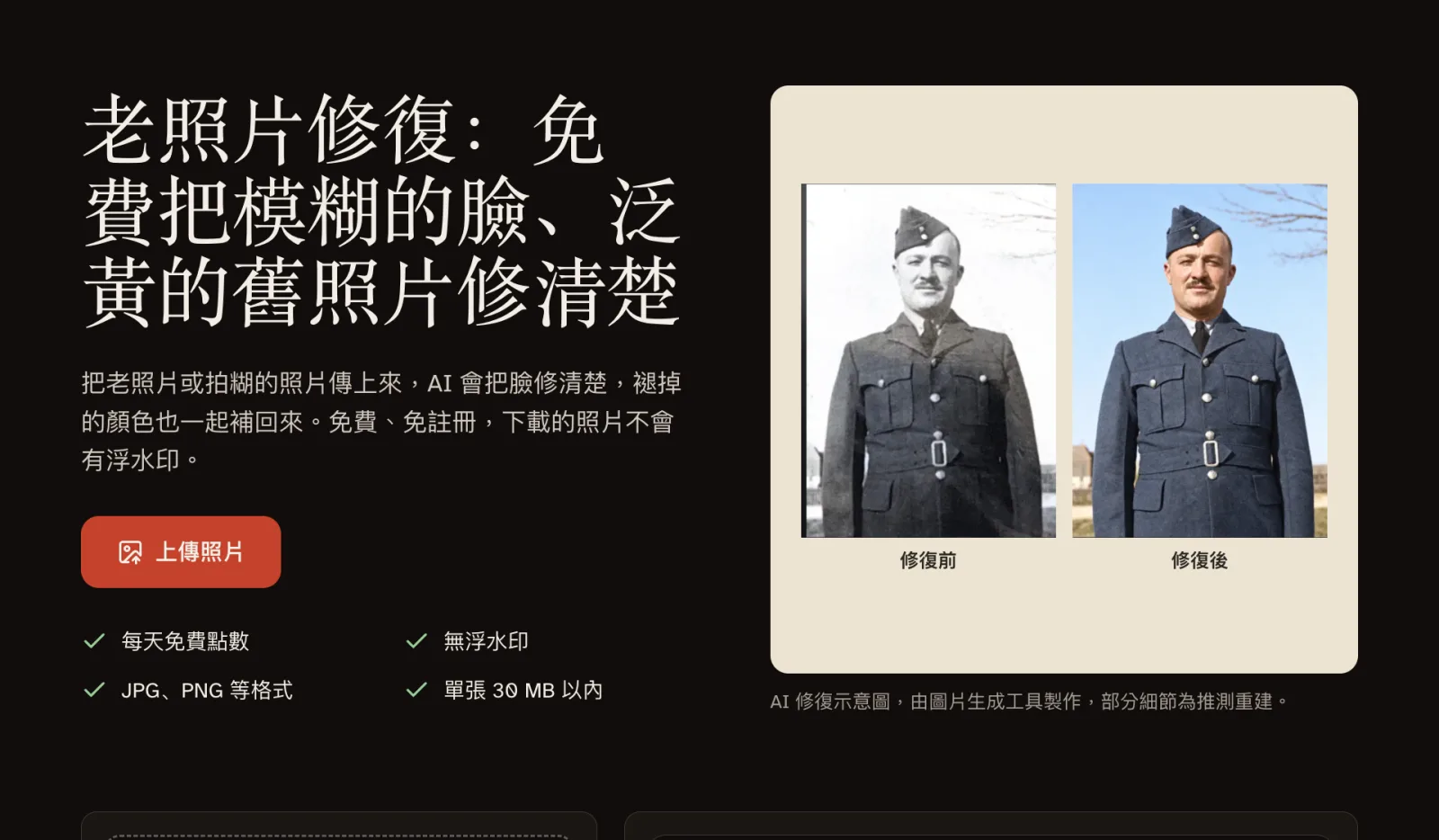 GFPGAN.io 首頁,紅色的「上傳照片」按鈕旁邊是一張軍人人像照的修復前後對比